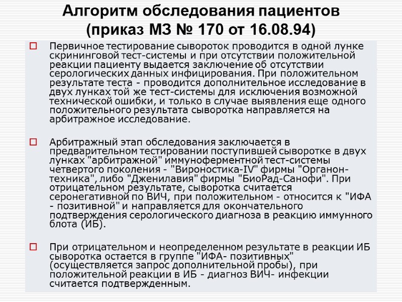 Алгоритм обследования пациентов  (приказ МЗ № 170 от 16.08.94) Первичное тестирование сывороток проводится